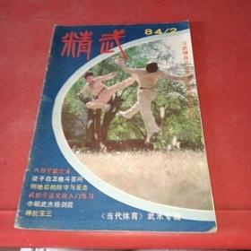 精武1984年第2期