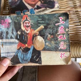 三盗九龙杯（84年一版一印）