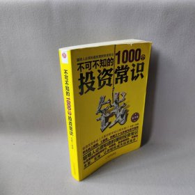 不可不知的1000个投资常识 成墨 哈尔滨出版社