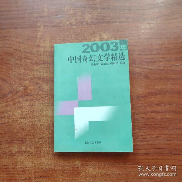 2003年中国奇幻文学精选：当代中国文学·年选系列丛书