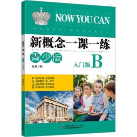 新华正版 新概念一课一练 入门级 B 青少版 金陵 9787573136145 吉林出版集团股份有限公司