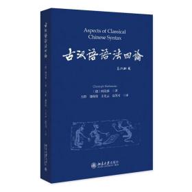 古汉语语法四论 [德] 何莫邪 北京大学出版社