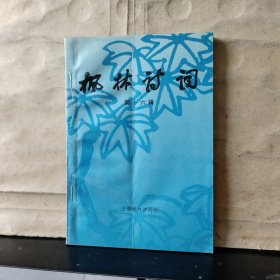 枫林诗词（ 第十六辑）周恩来、刘少奇同志百岁诞辰专辑