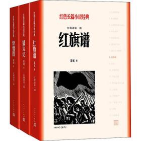 红旗谱(3册)梁斌人民文学出版社