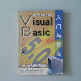 VisualBasic5.0中文版入门与提高