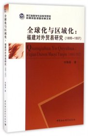 全球化与区域化--福建对外贸易研究(1895-1937) 普通图书/综合图书 刘梅英 中国社科 9787516182383
