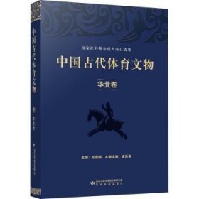 【正版新书】中国古代体育文物(华北卷)(精)
