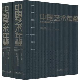 新华正版 中国艺术年鉴 2014年卷(2册) 吕品田 9787503963629 文化艺术出版社 2018-11-01