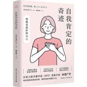 自我肯定的奇迹 9787512515048