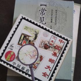 中国集邮大全两盒装