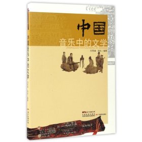 【正版图书】中国音乐中的文学闫笑雨9787554810330广东教育出版社2016-04-01（波）