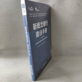 新概念银行建设手册 卡维尔 广东旅游出版社 图书/普通图书/综合性图书