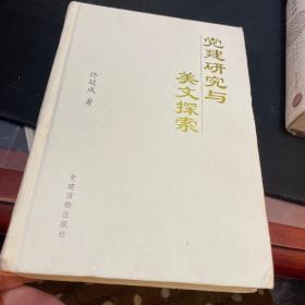 黨建研究與美文探索