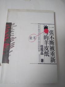 一张不断被重新涂写的羊皮纸:论中国当代小说中的民国叙事（签赠本）