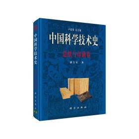 新华正版 中国科学技术史·造纸与印刷卷 潘吉星 9787030061645 科学出版社有限责任公司