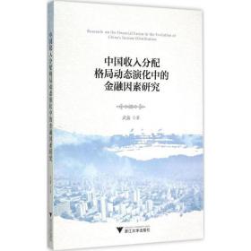 中国收入分配格局动态演化中的金融因素研究武鑫 著浙江大学出版社