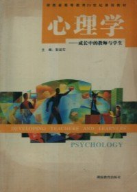正版书心理学专著成长中的教师与学生彭运石主编xinlixue