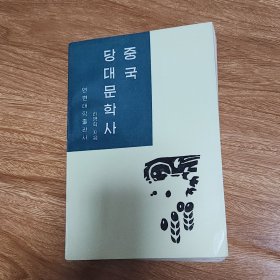 中国当代文学史 朝鲜文