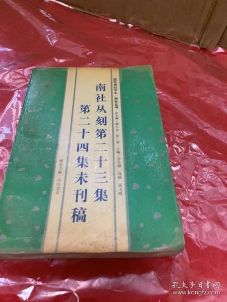 [南社丛刻第二十三集第二十四集未刊稿] 图书价格_书籍图片_网购评论