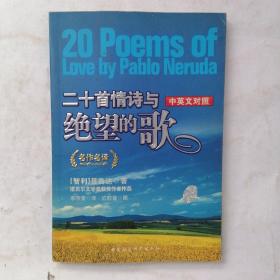二十首情诗与绝望的歌 中英文对照