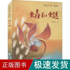 蜻和蜓 儿童文学 林那北 新华正版