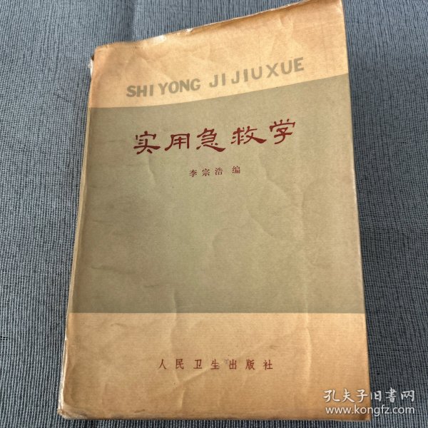 实用急救学