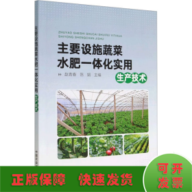 主要设施蔬菜水肥一体化实用生产技术