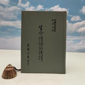 断版书· 台湾学生书局版 刘述先《生命情调的抉择》（精装）