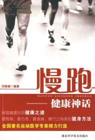 【正版图书】慢跑-健康神话刘楚雄9787535238757湖北科学技术出版社2008-01-01