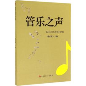 管乐之声 音乐理论 张正贤主编 新华正版