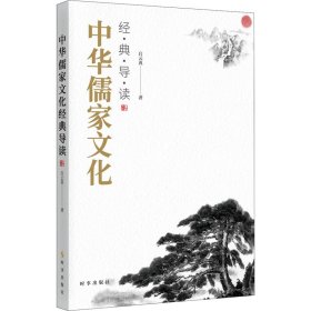 中华儒家文化经典导读