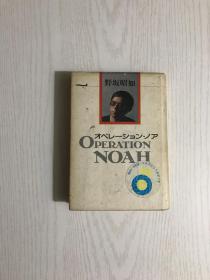 operation noah（日文原版 详情看图）