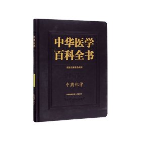 中华医学百科全书(中医药学中药化学)(精)