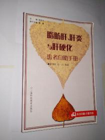 脂肪肝肝炎与肝硬化患者自助手册 现货好品