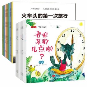 奇妙的数学8册 9787545547320 小麒麟童书馆 天地