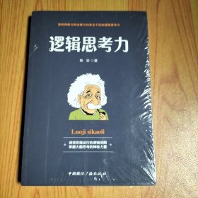 逻辑思考力-透视思维运行的逻辑地图，掌握大脑思考的神秘力量