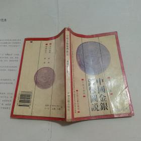 中国金银钱币图说 中英文对照