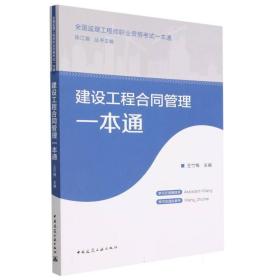 建设工程合同管理一本通 普通图书/工程技术 王竹梅 中国建筑工业 978714337