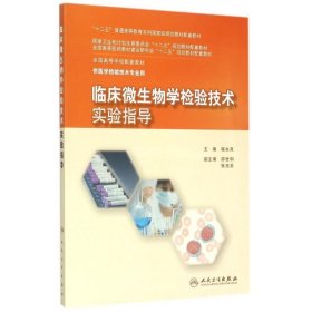 【正版新书】临床微生物学检验技术实验指导