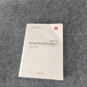 2016国外警务智库研究年度报告