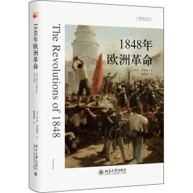 【正版新书】想象欧洲丛书·1848年欧洲革命