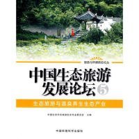 全新正版中国生态旅游发展论坛:5:生态旅游与温泉养生生态产业9787511101655