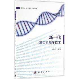 新一代基因组测序技术 医学生物学 陈浩峰 主编 新华正版