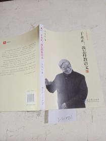 于永正:我怎样教语文