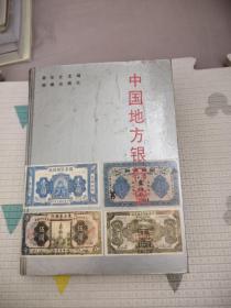 中国地方银行史，49.9元包邮，