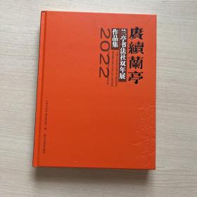 赓续兰亭 兰亭书法社双年展作品集2022