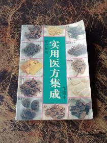 实用医方集成