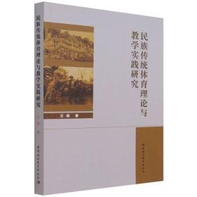 全新正版 民族传统体育理论与教学实践研究 艾丽 9787520389204 中国社会科学