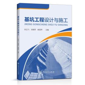 基坑工程设计与施工 普通图书/工程技术 张玉飞 中国石化出版社 9787511460646