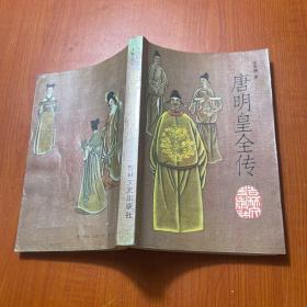 唐明皇全传